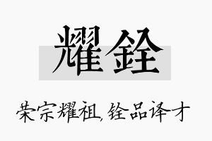 耀铨名字的寓意及含义