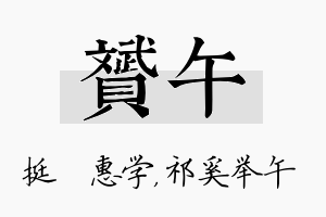 赟午名字的寓意及含义