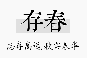 存春名字的寓意及含义