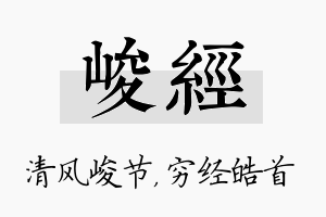 峻经名字的寓意及含义