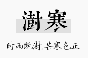 澍寒名字的寓意及含义