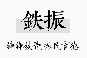 铁振名字的寓意及含义