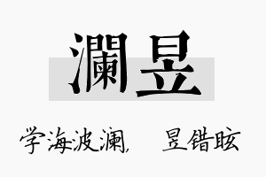 澜昱名字的寓意及含义