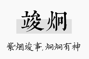 竣炯名字的寓意及含义