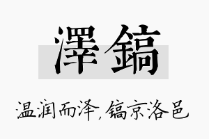 泽镐名字的寓意及含义