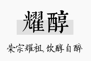 耀醇名字的寓意及含义