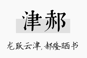 津郝名字的寓意及含义