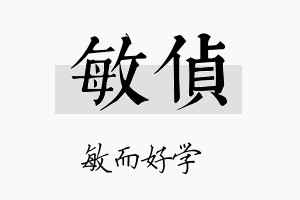 敏侦名字的寓意及含义