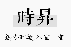 时昇名字的寓意及含义