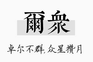 尔众名字的寓意及含义