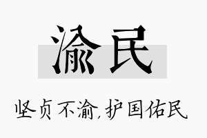 渝民名字的寓意及含义