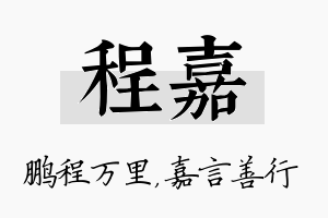 程嘉名字的寓意及含义