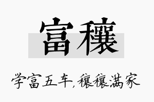 富穰名字的寓意及含义