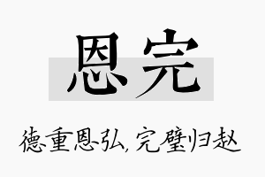 恩完名字的寓意及含义