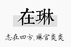 在琳名字的寓意及含义