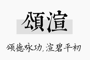 颂渲名字的寓意及含义