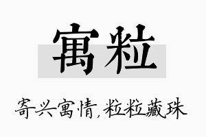 寓粒名字的寓意及含义