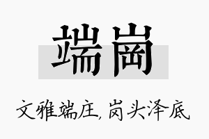 端岗名字的寓意及含义