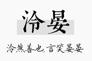 泠晏名字的寓意及含义