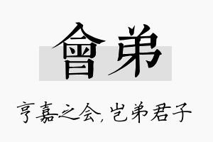 会弟名字的寓意及含义