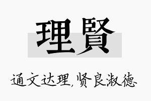 理贤名字的寓意及含义