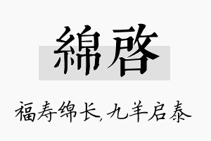 绵启名字的寓意及含义