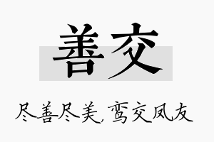 善交名字的寓意及含义