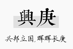 兴庚名字的寓意及含义