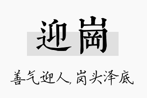 迎岗名字的寓意及含义