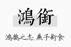 鸿衔名字的寓意及含义