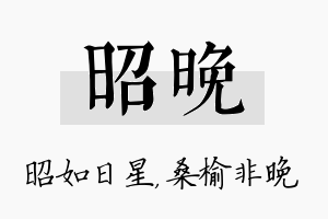 昭晚名字的寓意及含义