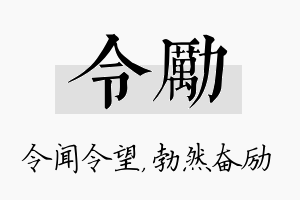 令励名字的寓意及含义