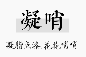 凝哨名字的寓意及含义