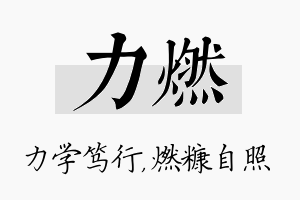 力燃名字的寓意及含义