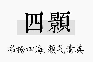 四颢名字的寓意及含义