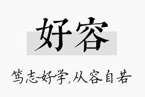 好容名字的寓意及含义