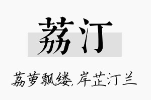 荔汀名字的寓意及含义