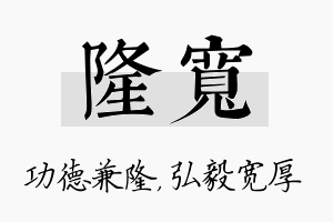 隆宽名字的寓意及含义