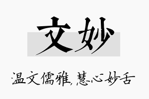 文妙名字的寓意及含义