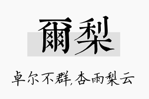 尔梨名字的寓意及含义