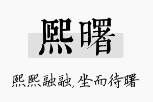 熙曙名字的寓意及含义