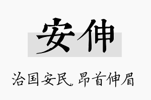 安伸名字的寓意及含义