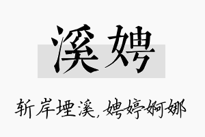 溪娉名字的寓意及含义