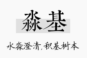 淼基名字的寓意及含义