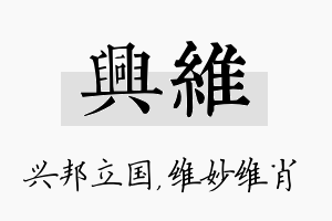 兴维名字的寓意及含义