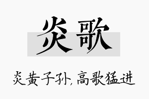 炎歌名字的寓意及含义