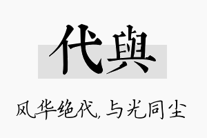 代与名字的寓意及含义