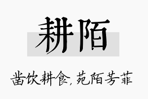 耕陌名字的寓意及含义