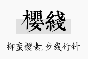 樱线名字的寓意及含义