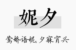 妮夕名字的寓意及含义